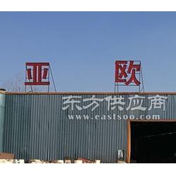 沭陽縣亞歐木業制品廠