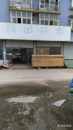 奧森木業(yè)