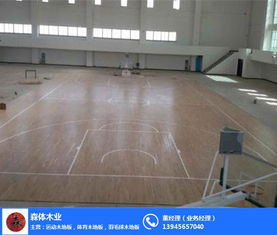 銷售室內(nèi)籃球場(chǎng)木地板 森體木業(yè) 在線咨詢 室內(nèi)籃球場(chǎng)木地板