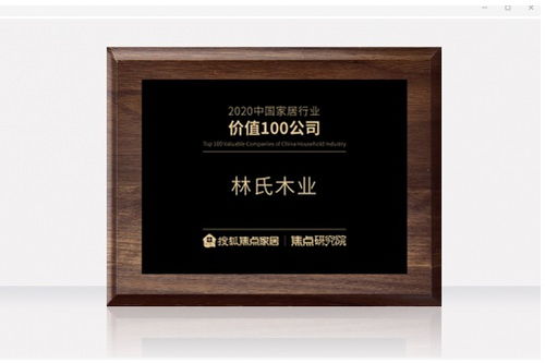 斬獲“中國家居價值100公司”，林氏木業以木業賦值全民美好人居