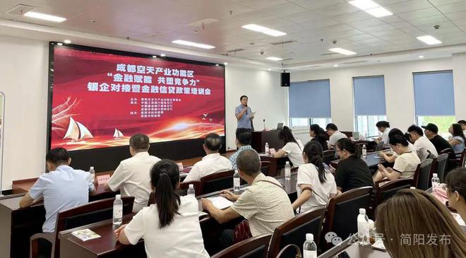 金融賦能 共塑競(jìng)爭(zhēng)力|成都空天產(chǎn)業(yè)功能區(qū)銀企對(duì)接暨金融信貸政策培訓(xùn)會(huì)召開(kāi)